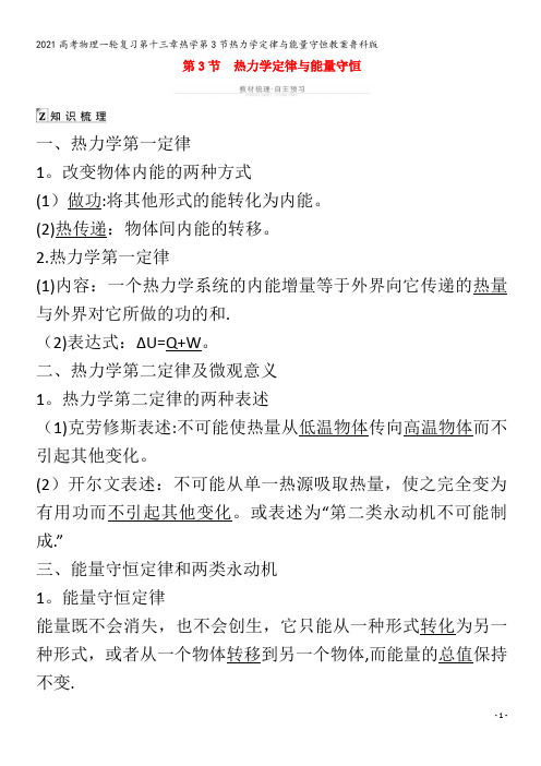 物理一轮复习第十三章热学第3节热力学定律与能量守恒教案鲁科版