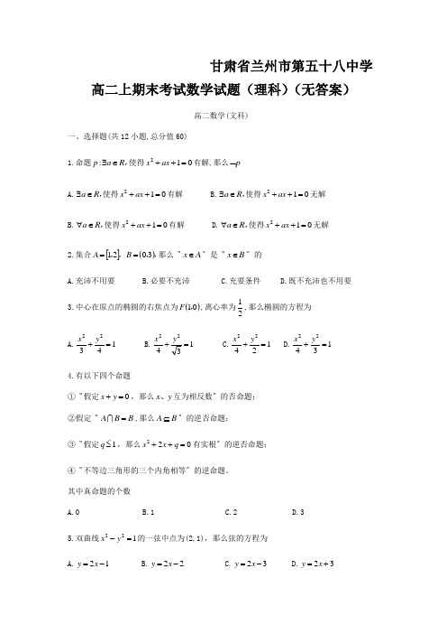 甘肃省兰州市第五十八中学高二上期末考试数学试题(理科)(无答案)