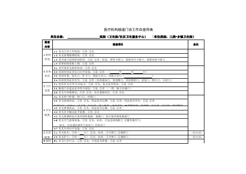 医疗机构肠道门诊工作自查用表