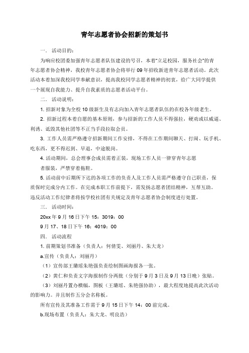 青年志愿者协会招新的策划书