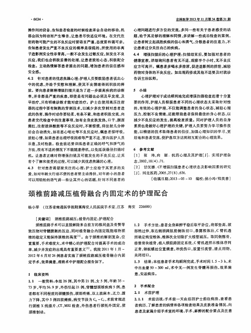 颈椎前路减压植骨融合内固定术的护理配合