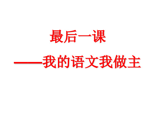 中考语文最后一课 ppt课件