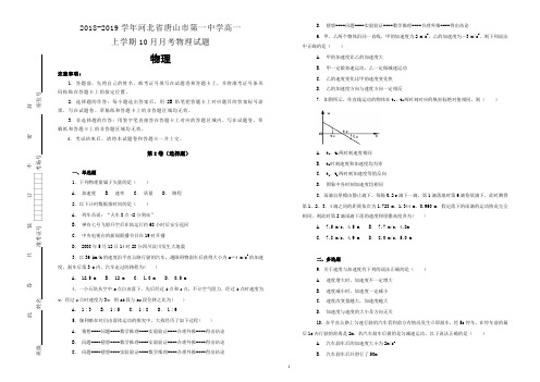 【100所名校】2018-2019学年河北省唐山市第一中学高一上学期10月月考物理试题(解析版)