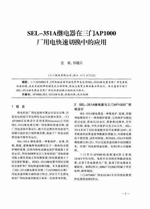 SEL-351A继电器在三门AP1000厂用电快速切换中的应用