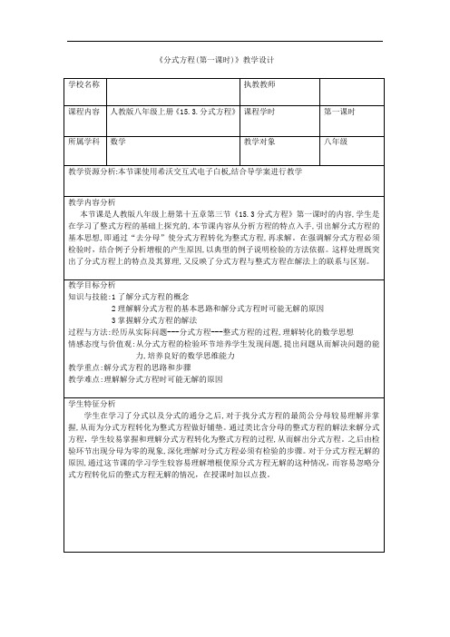 《分式方程(第一课时)》教学设计