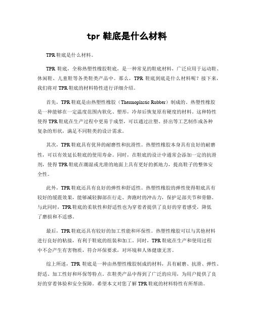 tpr鞋底是什么材料