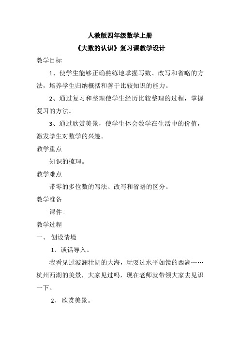 最新人教版四年级数学上册《 大数的认识  整理和复习》示范课教案_10