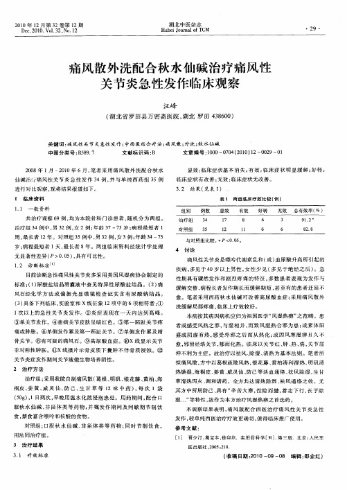 痛风散外洗配合秋水仙碱治疗痛风性关节炎急性发作临床观察