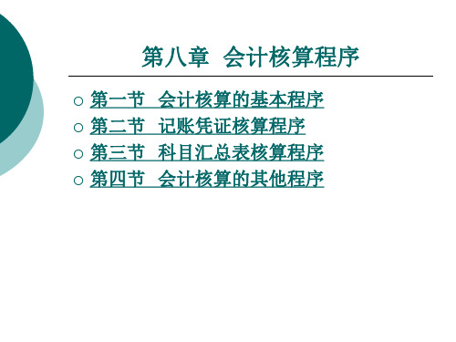 会计核算的基本程序