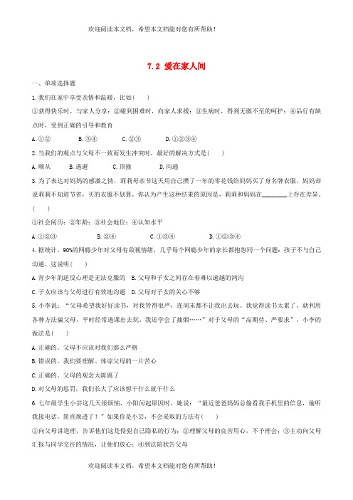 2022年七年级道德与法治上册第三单元师长情谊第七课亲情之爱第2框爱在家人间课时训练新人教版