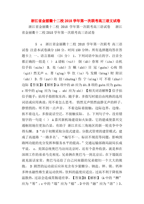 2018最新试题资料-浙江省金丽衢十二校2018学年第一次联考高三语文试卷