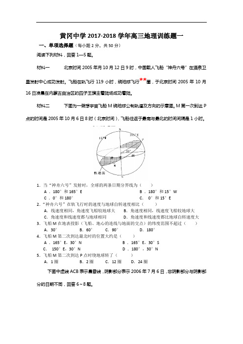 湖北省黄冈中学2017-2018学年高三上学期9月训练地理(一)试题 Word版含答案