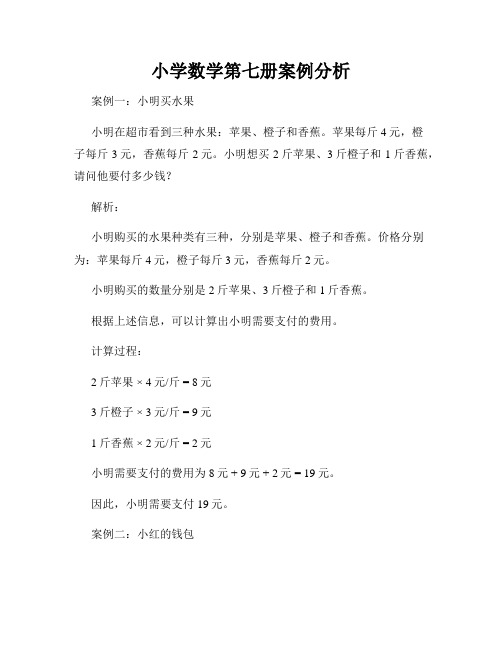 小学数学第七册案例分析