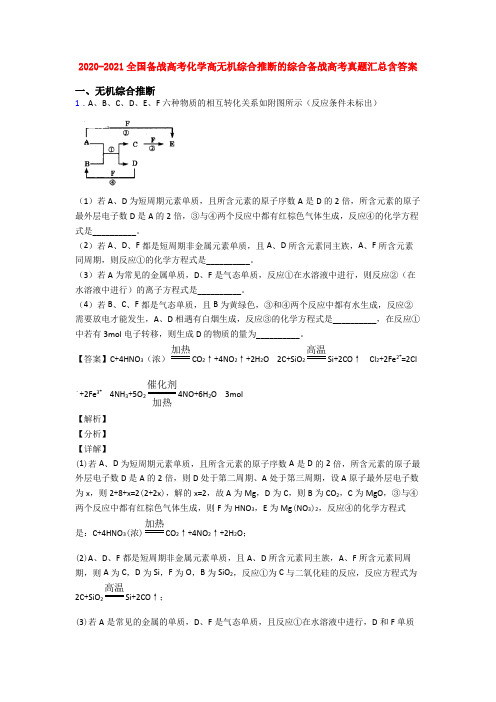 2020-2021全国备战高考化学高无机综合推断的综合备战高考真题汇总含答案