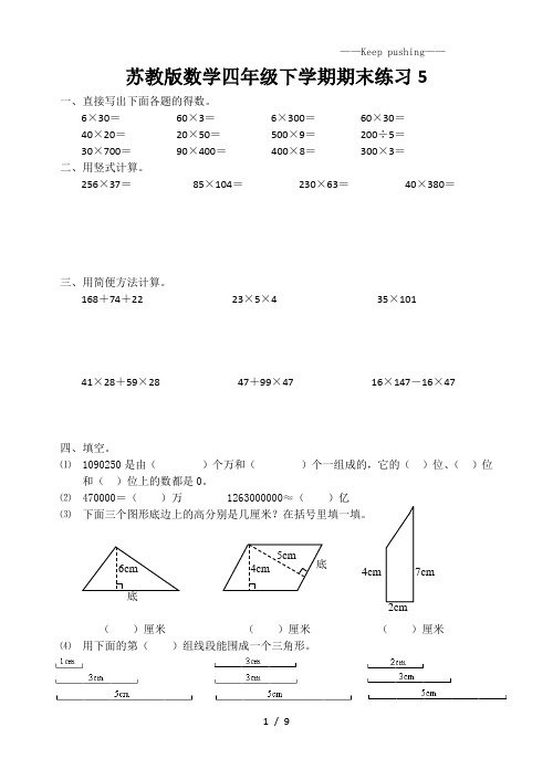 苏教版数学四年级下学期期末练习5