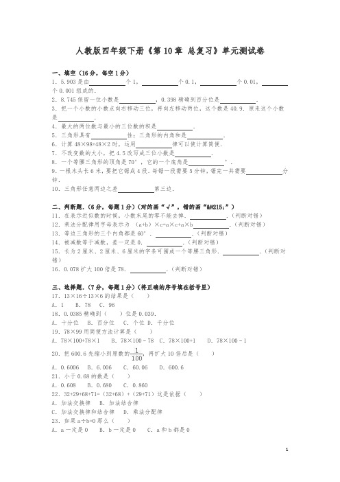 人教新课标数学四年级下学期第10单元测试卷1