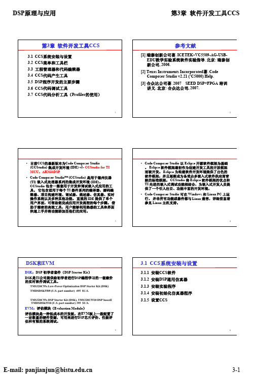 第3章 软件开发工具CCS