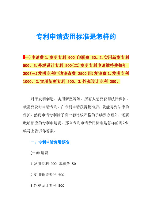 专利申请费用标准是怎样的