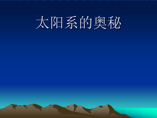 六年级上册科学课件-4.17 太阳系的奥秘丨冀教版  (共13张PPT)