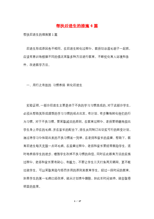 帮扶后进生的措施4篇