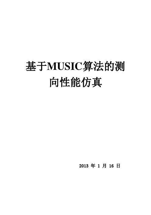 基于MUSIC算法的测向性能分析