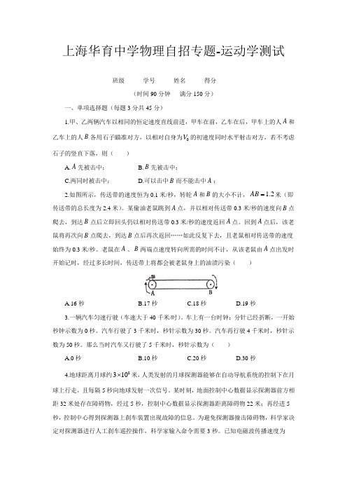 2021届上海华育中学物理自招专题—运动学测试(无答案)