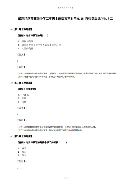 最新精选苏教版小学二年级上册语文第五单元18 青松课后练习九十二