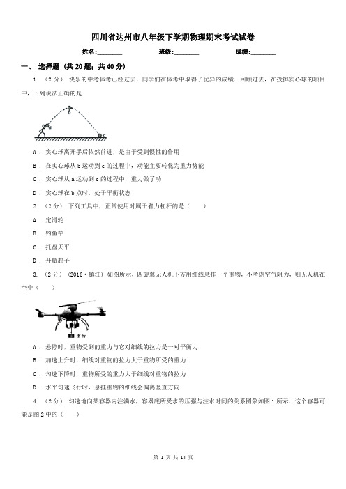 四川省达州市八年级下学期物理期末考试试卷