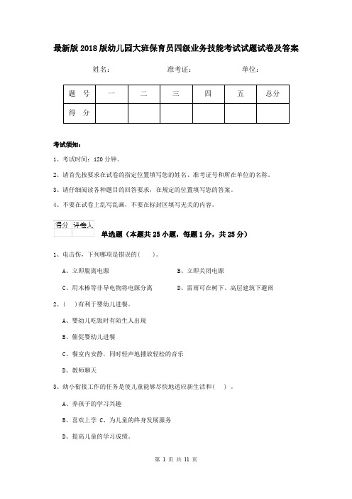 最新版2018版幼儿园大班保育员四级业务技能考试试题试卷及答案