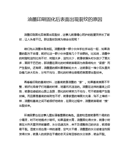 油墨印刷固化后表面出现裂纹的原因