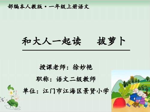 一年级上册语文课件《和大人一起读 》人教部编版