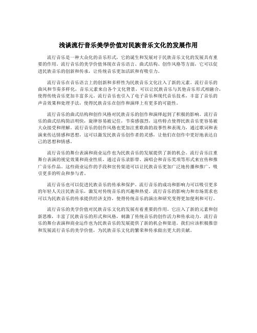 浅谈流行音乐美学价值对民族音乐文化的发展作用