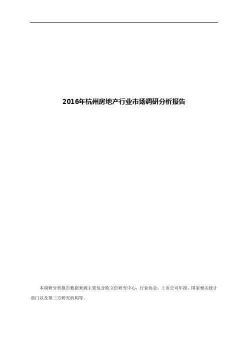2016年杭州房地产行业市场调研分析报告