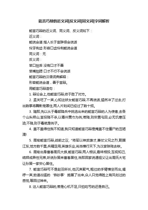 能言巧辩的近义词反义词同义词字词解析