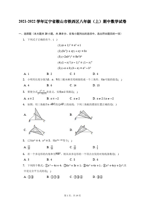 2021-2022学年辽宁省鞍山市铁西区八年级(上)期中数学试题及答案解析