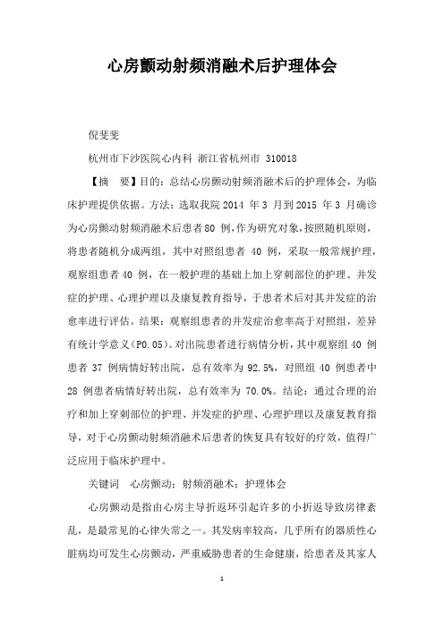 心房颤动射频消融术后护理体会