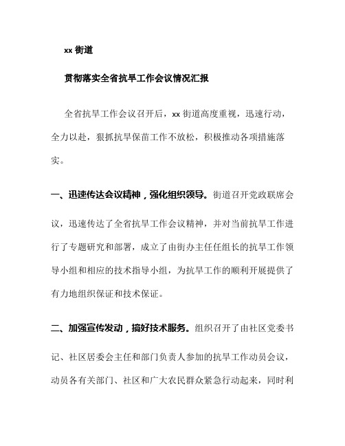 xx街道贯彻落实全省抗旱工作会议情况汇报(精)