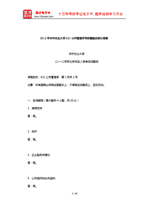 2012年华中农业大学621公共管理学考研真题及部分答案【圣才出品】