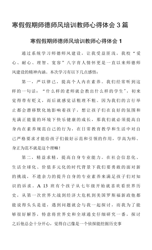 寒假假期师德师风培训教师心得体会3篇