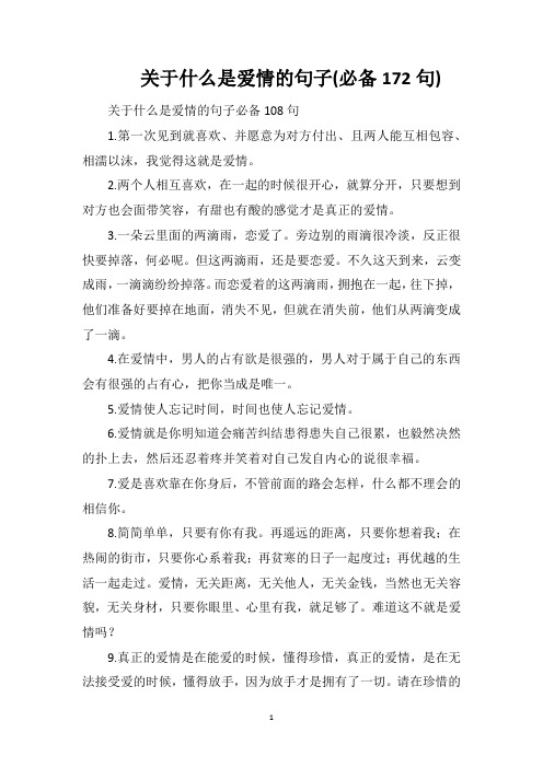 关于什么是爱情的句子(必备172句)