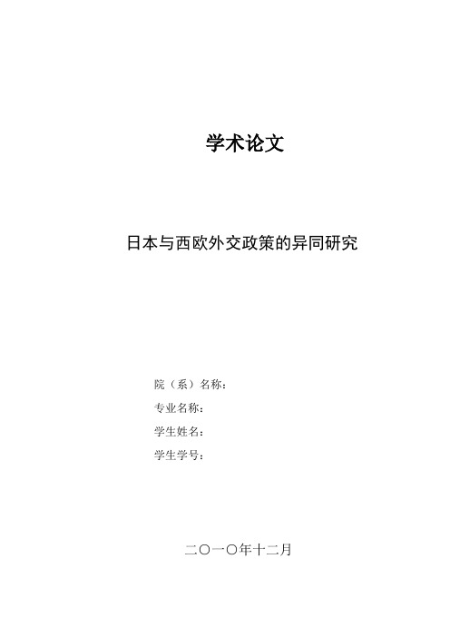 日本和西欧外交政策的异同研究