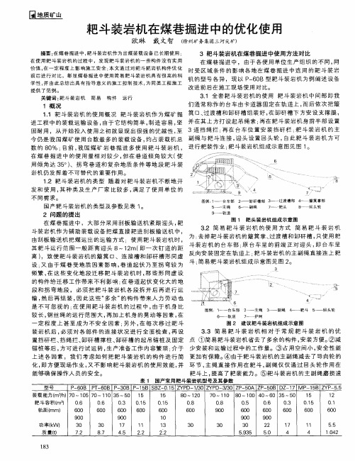 耙斗装岩机在煤巷掘进中的优化使用