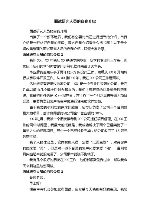 面试研究人员的自我介绍