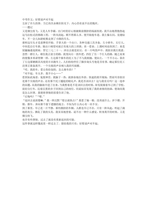 中考作文:好想说声对不起
