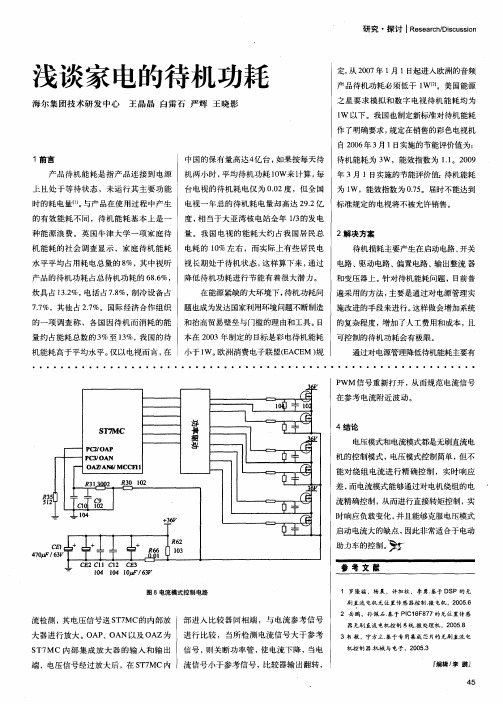 浅谈家电的待机功耗