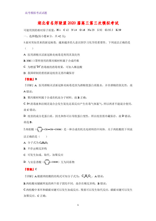 2020届湖北省名师联盟高三第三次模拟考试化学试题(解析版)