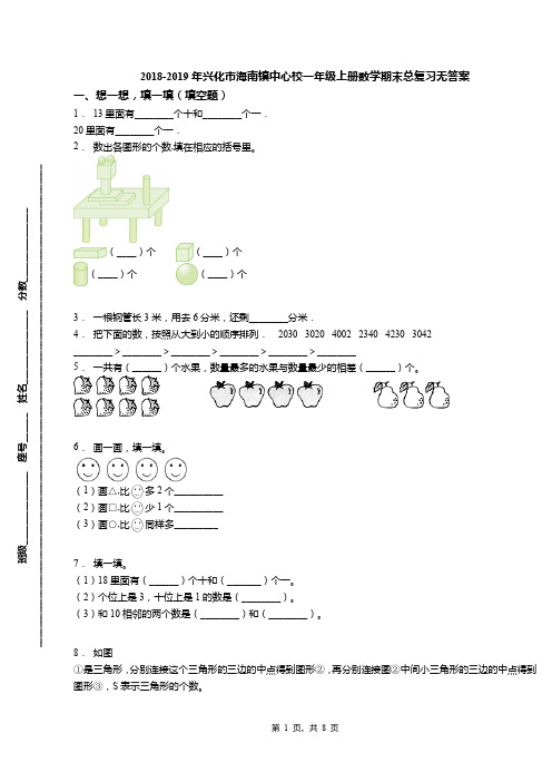 2018-2019年兴化市海南镇中心校一年级上册数学期末总复习无答案