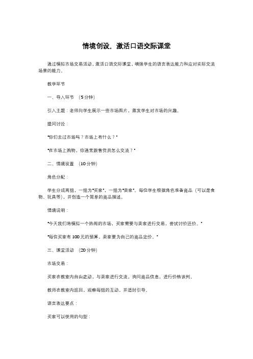 情境创设,激活口语交际课堂