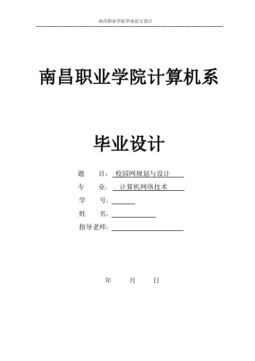 【精品 毕业论文 毕业设计】计算机网络技术 校园网规划与设计