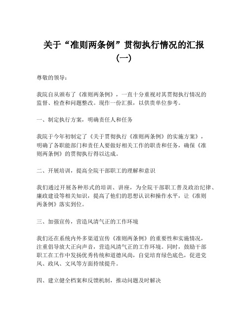 关于“准则两条例”贯彻执行情况的汇报 (一)